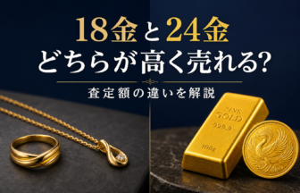 18金と24金はどちらが高く売れる？査定額の違い