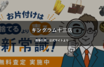 キングラム十三店 画像引用：公式サイトより