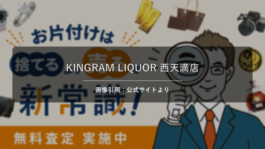 KINGRAM LIQUOR西天満店 画像引用：公式サイトより
