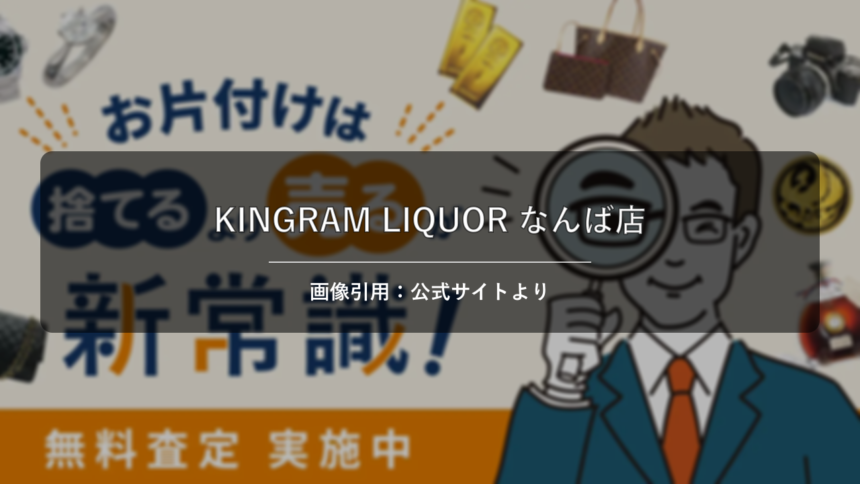 KINGRAM LIQUORなんば店 画像引用：公式サイトより
