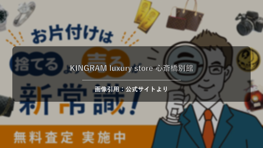 KINGRAM luxury store心斎橋別館 画像引用：公式サイトより