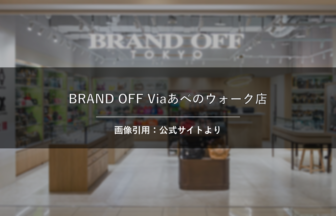 BRAND OFF Viaあべのウォーク店 画像引用：公式サイトより