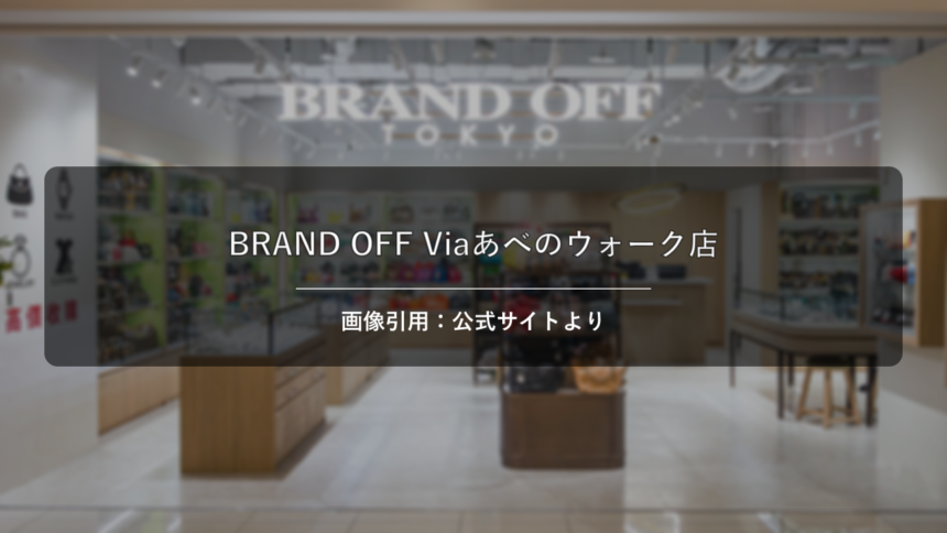 BRAND OFF Viaあべのウォーク店 画像引用：公式サイトより
