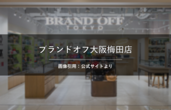 ブランドオフ大阪梅田店 画像引用：公式サイトより