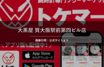 大黒屋 質大阪駅前第四ビル店 画像引用：公式サイトより