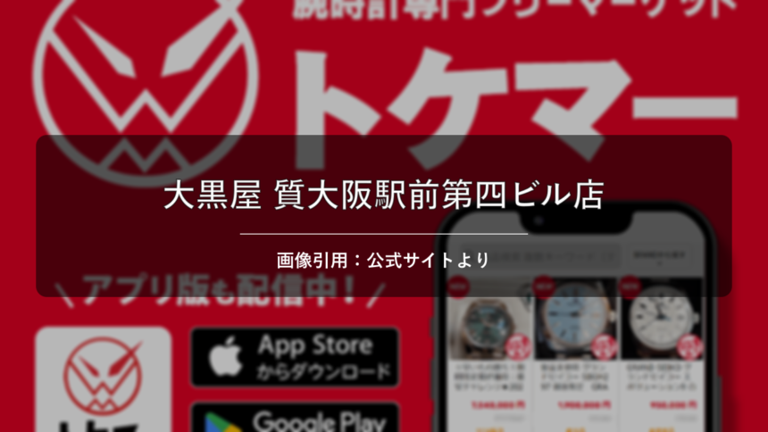 大黒屋 質大阪駅前第四ビル店 画像引用：公式サイトより