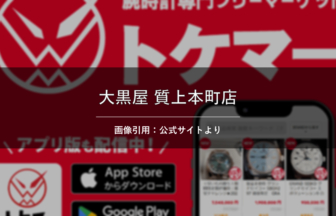 大黒屋 質上本町店 画像引用：公式サイトより