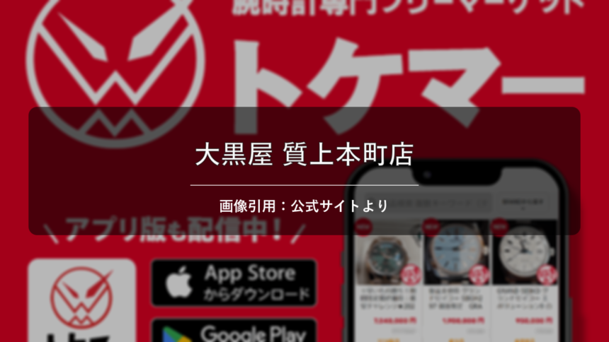 大黒屋 質上本町店 画像引用：公式サイトより