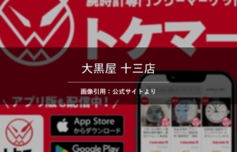 大黒屋 十三店 画像引用：公式サイトより
