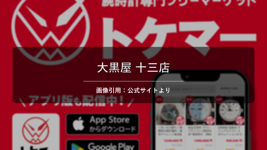 大黒屋 十三店 画像引用：公式サイトより