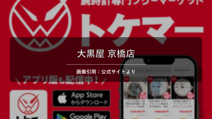 大黒屋 京橋店 画像引用：公式サイトより