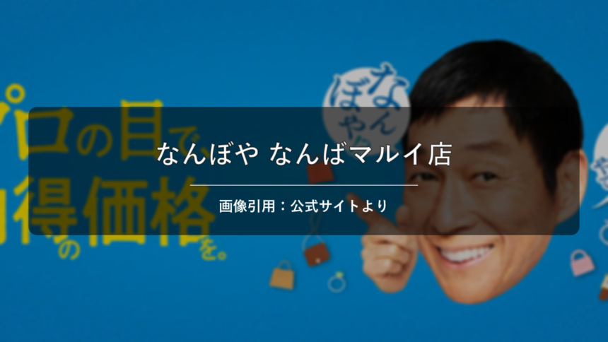 なんぼや なんばマルイ店 画像引用：公式サイトより