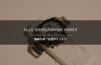 ALLU SHINSAIBASHI ANNEX 画像引用：公式サイトより