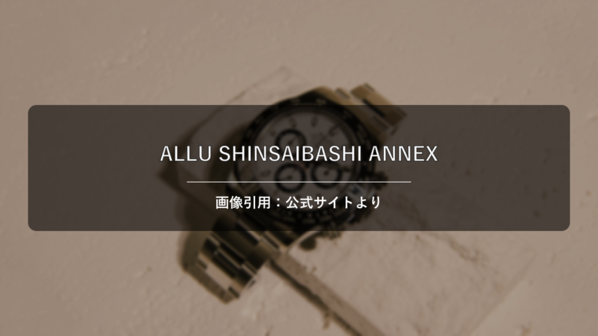 ALLU SHINSAIBASHI ANNEX 画像引用：公式サイトより