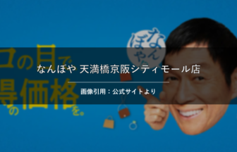 なんぼや 天満橋京阪シティモール店 画像引用：公式サイトより
