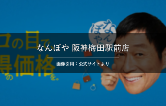 なんぼや 阪神梅田駅前店 画像引用：公式サイトより
