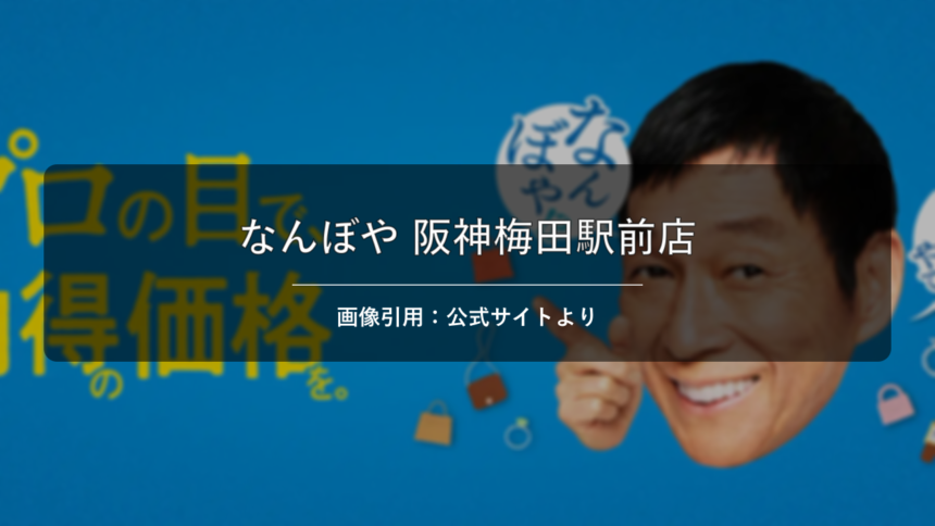 なんぼや 阪神梅田駅前店 画像引用：公式サイトより