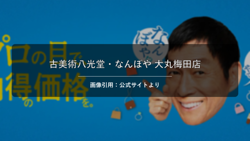 古美術八光堂・なんぼや 大丸梅田店 画像引用：公式サイトより
