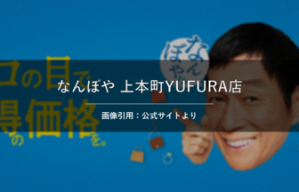 なんぼや 上本町YUFURA店 画像引用：公式サイトより