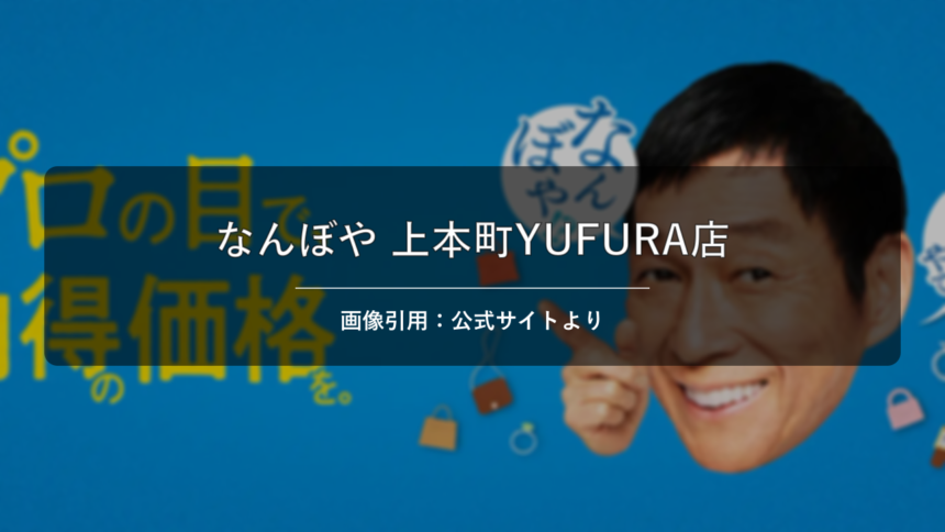 なんぼや 上本町YUFURA店 画像引用：公式サイトより