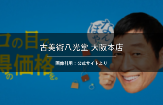 骨董品買取 古美術八光堂 大阪本店 画像引用：公式サイトより