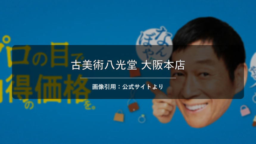 骨董品買取 古美術八光堂 大阪本店 画像引用：公式サイトより