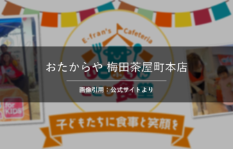 買取専門店おたからや 梅田茶屋町本店 画像引用：公式サイトより