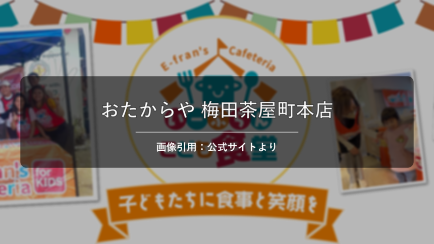 買取専門店おたからや 梅田茶屋町本店 画像引用：公式サイトより