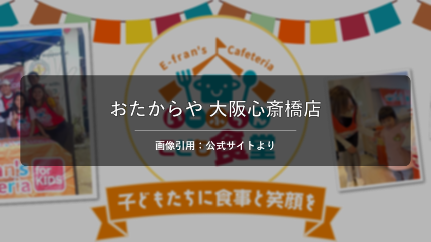 高価買取 おたからや 大阪心斎橋店 画像引用：公式サイトより