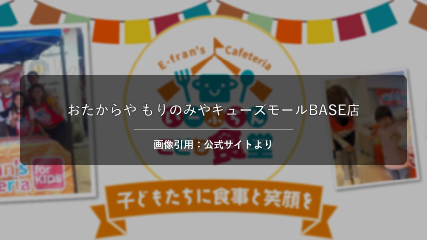 Otakaraya もりのみやキューズモールBASE店 画像引用：公式サイトより