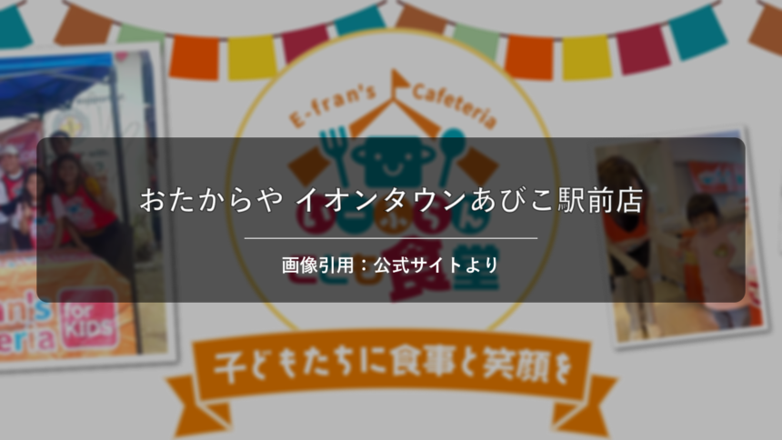 高価買取 おたからや イオンタウンあびこ駅前店 画像引用：公式サイトより