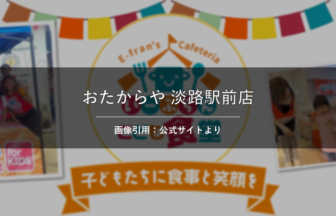 買取専門店おたからや 淡路駅前店 画像引用：公式サイトより