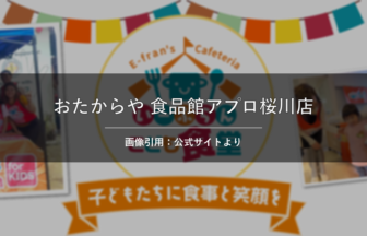 高価買取 おたからや 食品館アプロ桜川店 画像引用：公式サイトより