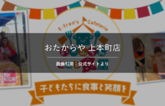 Otakaraya 上本町店 画像引用：公式サイトより