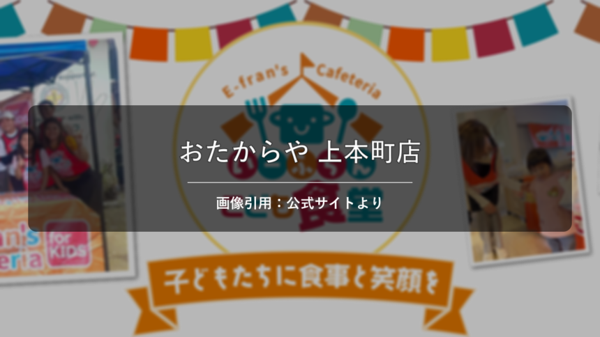 Otakaraya 上本町店 画像引用：公式サイトより