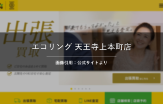 買取専門店エコリング 天王寺上本町店 画像引用：公式サイトより