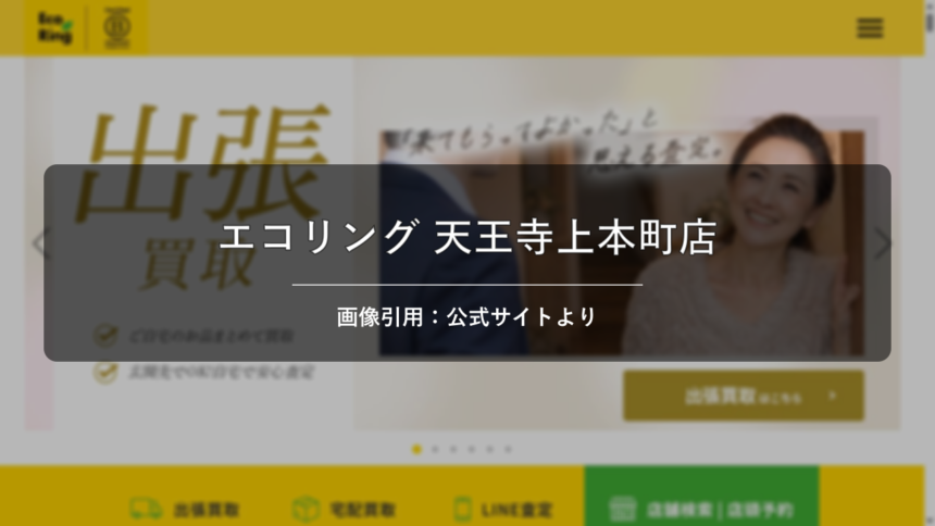 買取専門店エコリング 天王寺上本町店 画像引用：公式サイトより