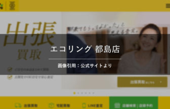 買取専門店エコリング 都島店 画像引用：公式サイトより