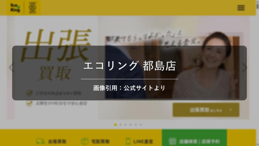 買取専門店エコリング 都島店 画像引用：公式サイトより