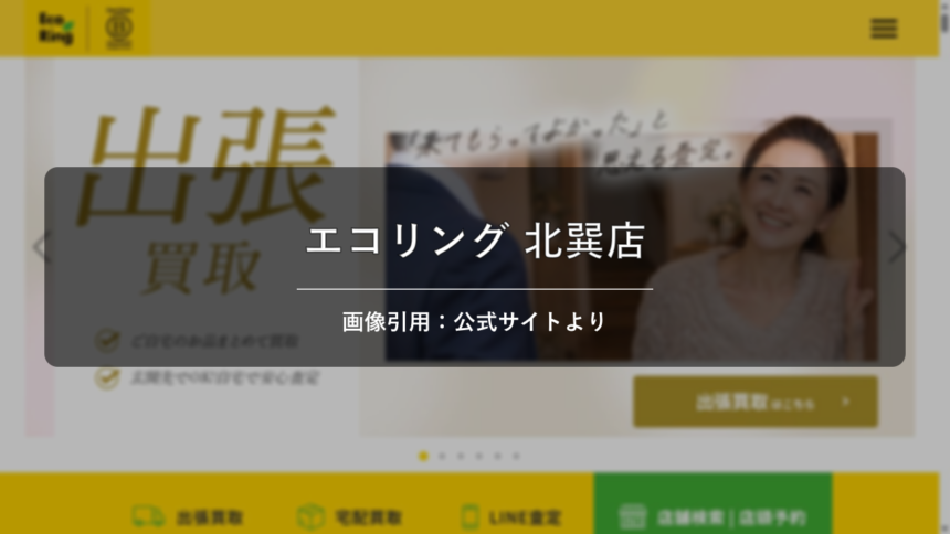 買取専門店エコリング 北巽店 画像引用：公式サイトより