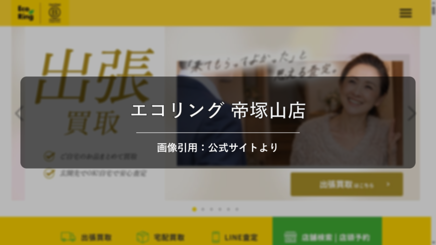Eco Ring 帝塚山店 画像引用：公式サイトより