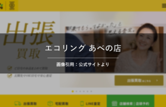 買取専門店エコリング あべの店 画像引用：公式サイトより
