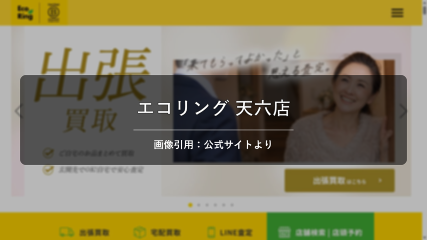 買取専門店エコリング 天六店 画像引用：公式サイトより