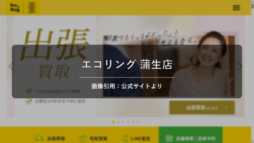 買取専門店エコリング 蒲生店 画像引用：公式サイトより