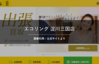 買取専門店エコリング 淀川三国店 画像引用：公式サイトより