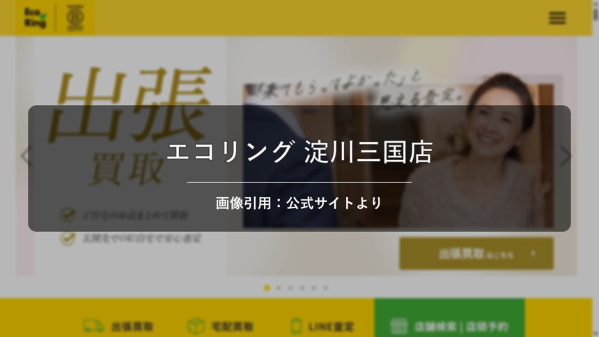 買取専門店エコリング 淀川三国店 画像引用：公式サイトより