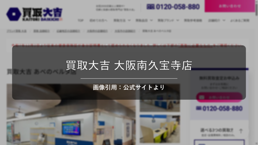 買取大吉 大阪南久宝寺店 画像引用：公式サイトより