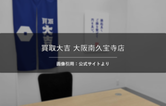 買取大吉 大阪南久宝寺店 画像引用：公式サイトより