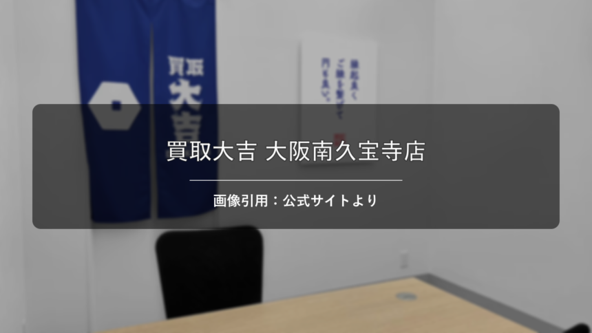 買取大吉 大阪南久宝寺店 画像引用：公式サイトより