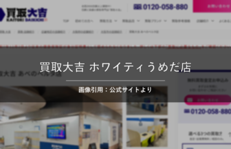 買取大吉 ホワイティうめだ店 画像引用：公式サイトより